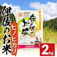 isa754 ＜数量限定＞令和7年産 新米 伊佐のお米 ヒノヒカリ (2kg) 国産 米 白米 お米 ご飯 精米 薩摩の米蔵 伊佐米 ひのひかり 酵素栽培 【猩々農園】