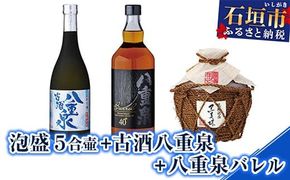 YS-14 泡盛 ５合壷+古酒八重泉+八重泉バレル