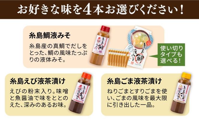  【食品添加物不使用】糸島鯛液みそ・糸島液茶漬け 選べる4本セット 糸島市 / 糸島食品 [ABE037]