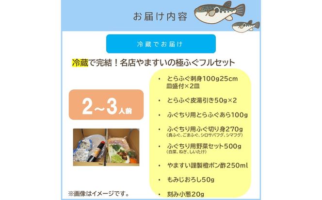 【E-118】冷蔵で完結！名店やますいの極ふぐフルセット 2〜3人前