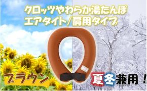 クロッツ やわらか湯たんぽ エアタイト 肩用タイプ/ ブラウン_2531R-2