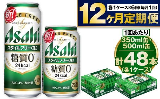 【定期便1年】アサヒスタイルフリー350ml/500mlセット