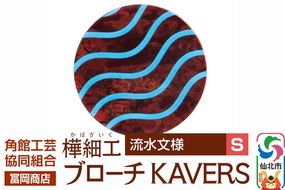 角館樺細工《冨岡商店》ブローチ KAVERS KVR_003 流水 S 角館工芸協同組合 [伝統 工芸品 山桜 ヤマザクラ 桜皮 樺細工 かばざいく カバザイク アクセサリー おしゃれ 伝統文様 秋田県 仙北市]|02_kdk-ol0301a