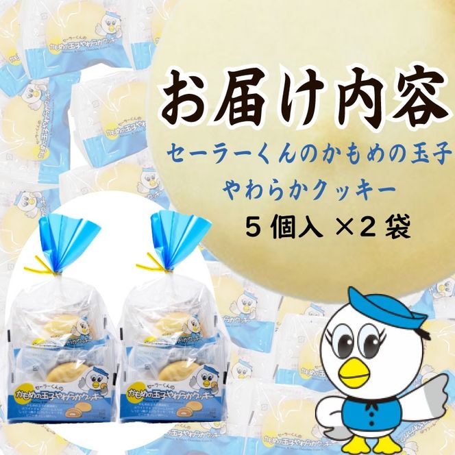 セーラーくんのかもめの玉子やわらかクッキー 5個入×2セット お菓子 菓子 洋菓子 クッキー プレゼント かもめの玉子 さいとう製菓 岩手県 大船渡市 [kamome19]