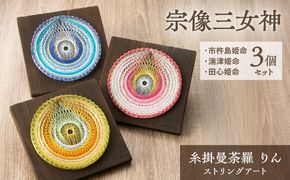 糸掛曼荼羅りん「宗像三女神～ムナカタサンジョシン」【糸掛人 MOKO】_HA0804