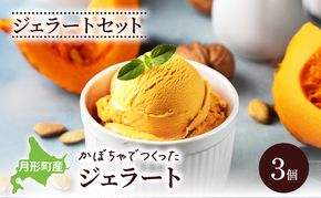 ジェラートセット 月形町産 かぼちゃでつくったジェラート 3個 かぼちゃ アイス  冷凍 小分け 手軽 時短 送料無料  北海道 月形町