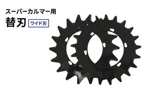 スーパーカルマー用 替刃 ワイド刃 280mm 上下刃1枚ずつ 計2枚1セット （ 替え刃のみ アイデック スーパーカルマー 刈刃 上刃 下刃 刈払い機 刈払機 草刈機 専用替刃 交換 刃 安全 部品 消耗品 パーツ ）