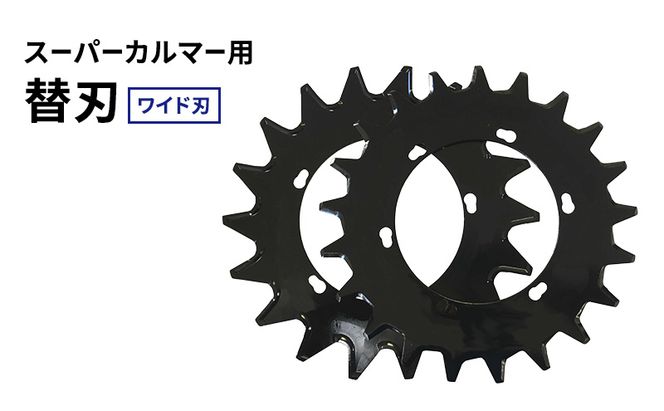 スーパーカルマー用 替刃 ワイド刃 280mm 上下刃1枚ずつ 計2枚1セット （ 替え刃のみ アイデック スーパーカルマー 刈刃 上刃 下刃 刈払い機 刈払機 草刈機 専用替刃 交換 刃 安全 部品 消耗品 パーツ ）