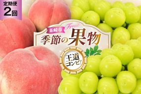 桃 約 1.8kg 1回 シャインマスカット 1.0kg 1回 【2027年発送】 先行予約 【王道コンビ！】 定期便2回 NS-1019 [韮崎翠緑 山梨県 韮崎市 20744988] 桃 シャインマスカット もも シャイン マスカット ぶどう 葡萄 くだもの 果物 フルーツ