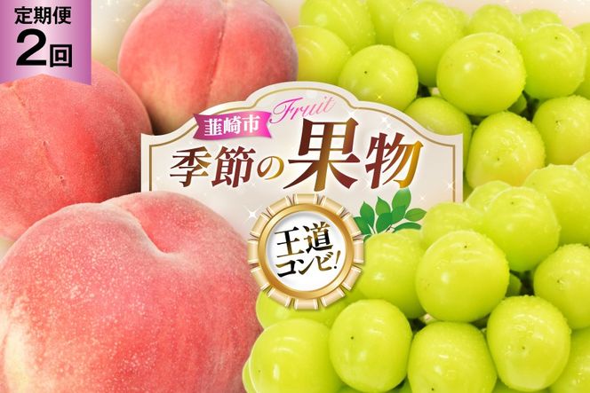桃 約 1.8kg 1回 シャインマスカット 1.0kg 1回 【2027年発送】 先行予約 【王道コンビ！】 定期便2回 NS-1019 [韮崎翠緑 山梨県 韮崎市 20744988] 桃 シャインマスカット もも シャイン マスカット ぶどう 葡萄 くだもの 果物 フルーツ