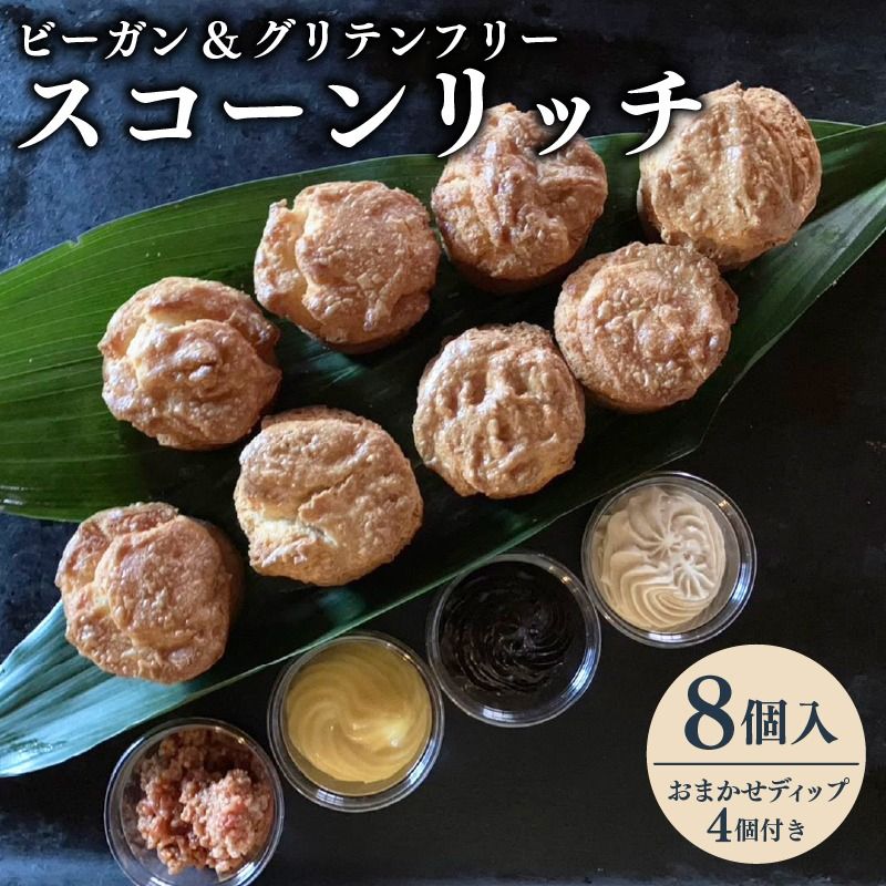 き菓子 ビーガン&グルテンフリー スコーンリッチ8個とおまかせディップ4個付きセット グルテンフリー ビーガン ヴィーガン ベジタリアン スコーン おいしい ヘルシー 健康 お菓子 藤枝 静岡県