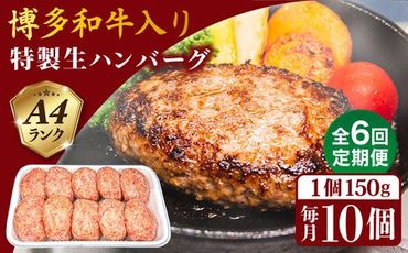 【全6回定期便】A4ランク博多和牛入り特製生ハンバーグ150g×10個×6回 計60個 糸島ミートデリ工房 [ACA255]