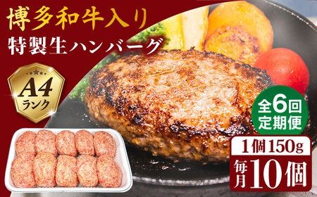 【全6回定期便】A4ランク博多和牛入り特製生ハンバーグ150g×10個×6回 計60個 糸島ミートデリ工房 [ACA255]