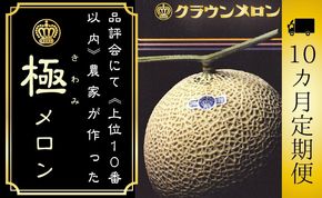 【10ヶ月定期便】『クラウンメロン ”極メロン” 1玉 』 　果物 フルーツ デザート メロン マスクメロン 青肉 高級 ギフト 贈り物 静岡県産 袋井市