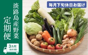 淡路島産野菜定期便３ヶ月セット【毎月下旬休日お届け】野菜詰め合わせ