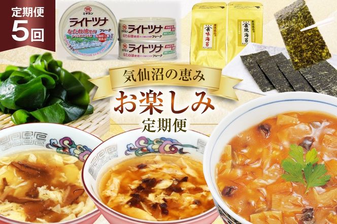 5回 定期便 気仙沼の恵み お楽しみ定期便 [気仙沼市物産振興協会 宮城県 気仙沼市 20566244] フカヒレ 海苔 缶詰 海藻 ふかひれ 鱶鰭 5ヶ月