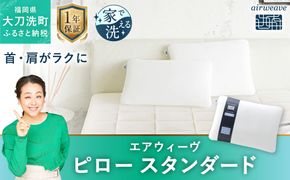 エアウィーヴ ピロー スタンダード 枕 まくら 寝具