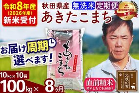 ※R8産 新米予約※ 《定期便8ヶ月》秋田県産 あきたこまち 100kg【無洗米】(10kg袋) 2026年産 令和8年産 お届け周期調整可能 隔月に調整OK お米 みそらファーム [みそらファーム 秋田 お米 あきたこまち 米どころ 東北 北秋田市 秋田県産 冷めてもおいしい おにぎり おむすび お弁当 白米]|msrf-31708s