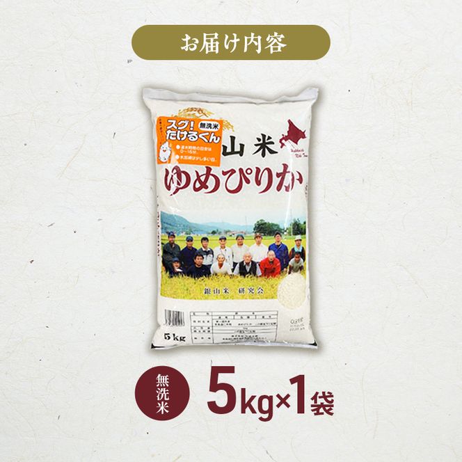 銀山米研究会の無洗米＜ゆめぴりか＞5kg×1袋【機内食に採用】 ライス 白米 精米 ブランド米 おにぎり お弁当 北海道産 産地直送 ご飯 時短 朝ごはん 夜ごはん 昼ごはん [株式会社 松原米穀]