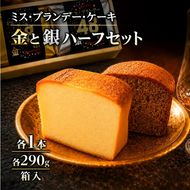 ミスブランデーケーキ・金と銀ハーフセット　お菓子 スイーツ デザート 焼菓子 洋菓子 おやつ パウンドケーキ バターケーキ ケーキ 神奈川県 茅ヶ崎市