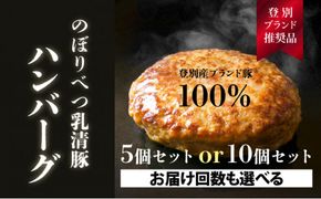 量が選べる！【のぼりべつ乳清豚（ホエー）】ハンバーグ120g×5個／10個（単品・定期便）
