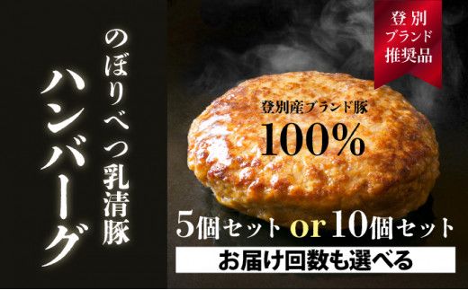 量が選べる！【のぼりべつ乳清豚（ホエー）】ハンバーグ120g×5個／10個（単品・定期便）
