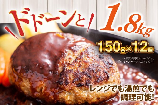ハンバーグ 温めるだけ レンジ 湯煎 レトルト デミグラス 150g 12個 計1.8kg 小分け 個包装 [大黒物産 福岡県 宇美町 um40bak830013] 湯せん 冷凍 レンチン 温める大容量 はんばーぐ hannba-gu 人気