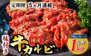 【定期便 5ヶ月連続】国産 味付け 牛カルビ 200g×5パック 合計1kg｜ 小分け 焼肉 冷凍 家庭用 焼き肉用 味付きカルビ タレ味 精肉 アウトドア キャンプ BBQ おすすめ 人気 焼肉食材専門店 トリプリしおた 北海道 釧路町 釧路超 特産品