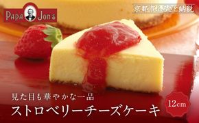 【パパジョンズ】ストロベリーチーズケーキ 12cm｜京都 チーズケーキ専門店 人気 スイーツ［ 濃厚 クリーミー おいしい グルメ おすすめ スイーツ お菓子 洋菓子 ケーキ お取り寄せ 通販 送料無料 ふるさと納税 ］ 261009_A-FJ004VC01