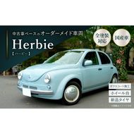 中古車ベースのレトロでかわいいオリジナルカー【ハービー】オーダーメイド車両 H22年式 ボディコーティング：あり ホイール：ホワイト カスタムカー レトロ風 自動車 かわいい 車 ［162I12］
