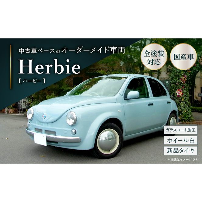 中古車ベースのレトロでかわいいオリジナルカー【ハービー】オーダーメイド車両 H22年式 ボディコーティング：あり ホイール：ホワイト カスタムカー レトロ風 自動車 かわいい 車 ［162I12］