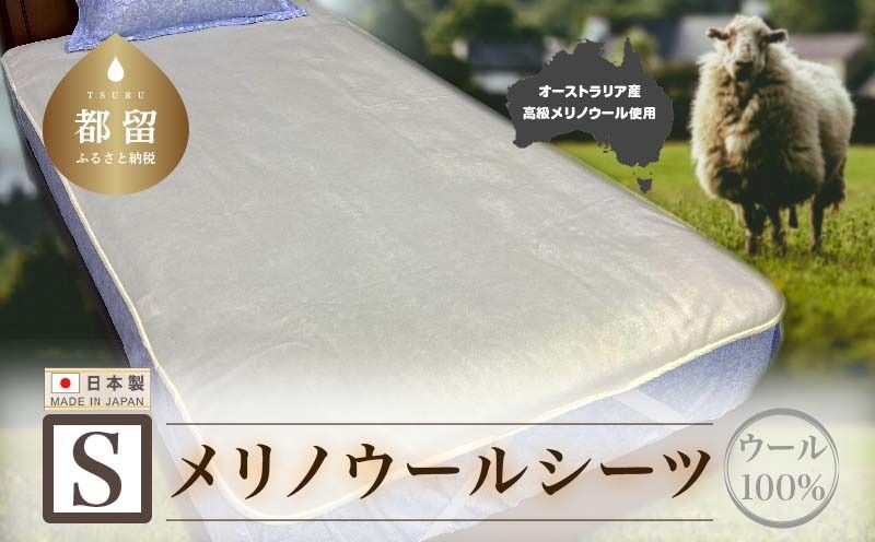 メリノウールシーツ[ウール100%][Sシングルサイズ][ホワイト][洗濯可][日本製][大恒リビング]