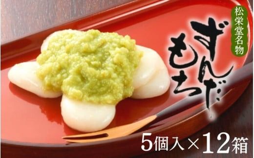 名物 ずんだもち 5個入×12箱 / 銘菓 名物 胡麻 だんご 団子 ずんだ餅 餅 もち モチ スイーツ お菓子 和菓子 お茶菓子 お茶うけ ギフト プレゼント お土産 贈答 贈り物 内祝い お祝い お返し 冷凍 松栄堂【sed112-set-5x12A】