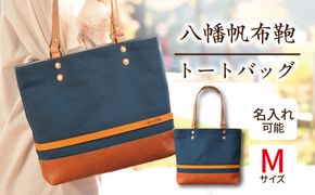 ハンドメイド　八幡帆布鞄トートバッグ・名入れ可能　Mサイズ【CC01W】（滋賀県　近江八幡市）