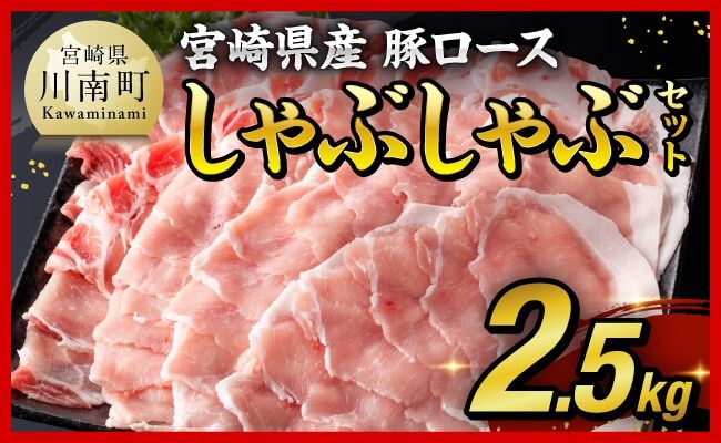 [期間限定500g増量中!]宮崎県産豚ロースしゃぶしゃぶ 2.5kg (500g×5) [ 豚肉 豚 肉 国産 うす切り ]☆[D0609]