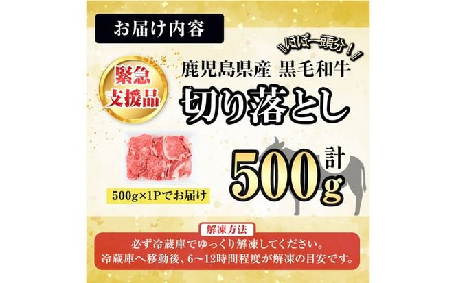 【緊急支援品】【訳あり】黒毛和牛万能切り落とし肉 計500g(500g×1P) p95-001