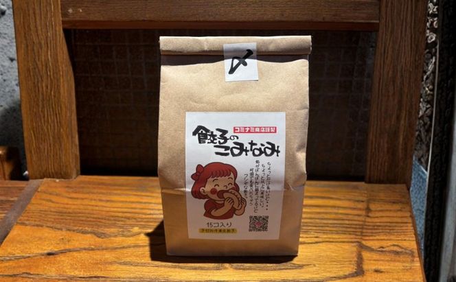 小南謹製 手包み冷凍生餃子 15個入り×8袋  計120個 餃子 ぎょうざ ギョーザ 生餃子 冷凍 惣菜 中華惣菜 点心 おかず 袋井市 静岡県
