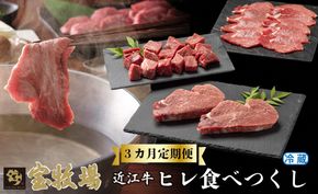 【A-357】宝牧場　頒布会３カ月　近江牛ヒレ食べつくし　ヒレステーキ２枚/計２４０ｇ・ヒレサイコロステーキ２５０ｇ・ヒレしゃぶしゃぶ用２００ｇ［高島屋選定品］冷蔵便