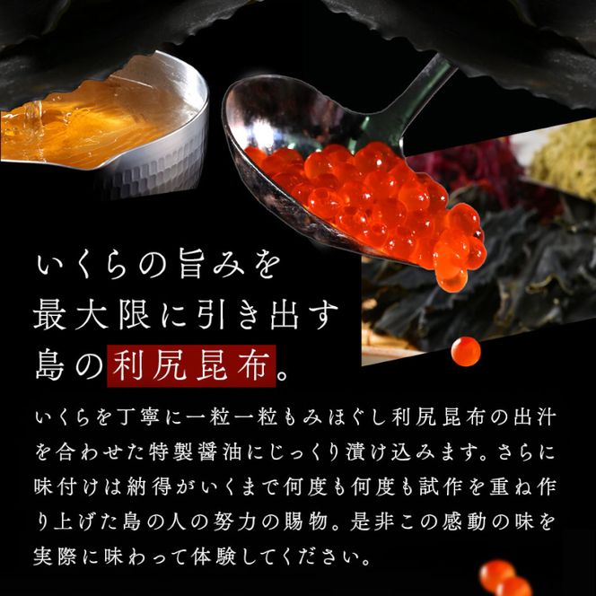 北海道 礼文島産 秋鮭 いくら 利尻昆布だし醤油漬け 110gｘ2瓶 魚貝類 魚卵 新鮮 瓶詰め 味付け 冷凍 粘り 厚み 高級料亭 日本三大昆布 旨味 成熟 弾ける プチッ うま味 溢れる 芳醇 