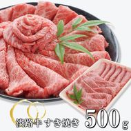 淡路牛 すきやき 500g　すき焼き