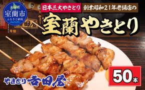 吉田屋 室蘭やきとり50本 MROAB005