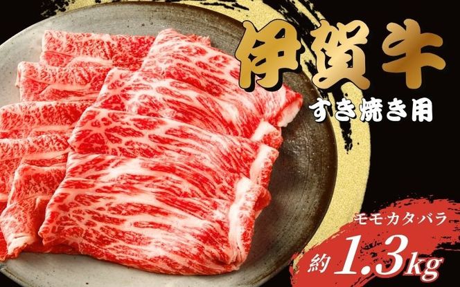 伊賀牛 すき焼き用（モモ・カタ・バラ）1.3kg（650g入り×2） 【gzit0001-3】