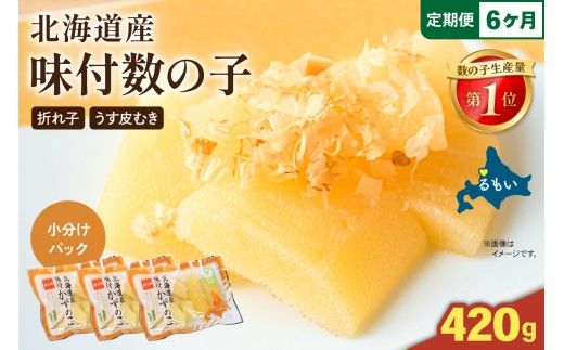【6か月定期便】味付数の子　北海道産（皮むき）420g（140g×3入）折子　小分けタイプ 全6回　R001-082