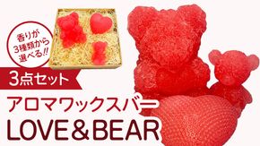 《 選べる 香り 》 アロマワックスバー LOVE&BEAR 3点セット  ( ラベンダー or ホーウッド or スイートオレンジ / ピンク色 ) アロマ キャンドル リラックス リラクゼーション 癒し 香り 香水 フレグランス 芳香 質の高い 睡眠 抗菌作用 空気清浄 熊 くま くまさん くまちゃん マスコット インテリア 雑貨