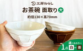 面取り ごはん茶碗（大） 糸島市 / 工房わらし（宮元 美希）【いとしまごころ】[ATZ016]