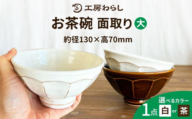 面取り ごはん茶碗（大） 糸島市 / 工房わらし（宮元 美希）【いとしまごころ】[ATZ016]