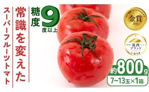 スーパーフルーツトマト 小箱 約800g × 1箱 【大玉7～13玉/1箱】 2026年産 糖度9度 以上 トマト とまと フルーツトマト フルーツ 野菜 やさい 高糖度 [AF067ci]