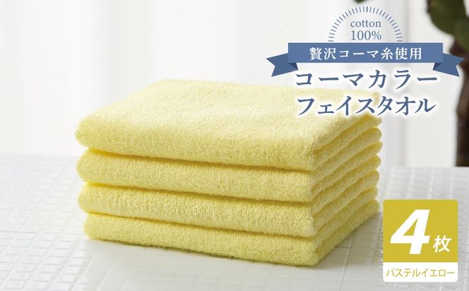 010B1908 コーマカラーフェイスタオル4枚セット（パステルイエロー）【泉州タオル 国産 吸水 薄手 普段使い 無地 シンプル 日用品】