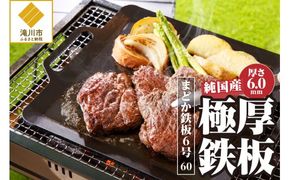 【純国産極厚鉄板】まどか鉄板6号 60