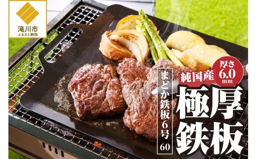【純国産極厚鉄板】まどか鉄板6号 60